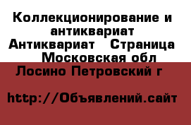 Коллекционирование и антиквариат Антиквариат - Страница 2 . Московская обл.,Лосино-Петровский г.